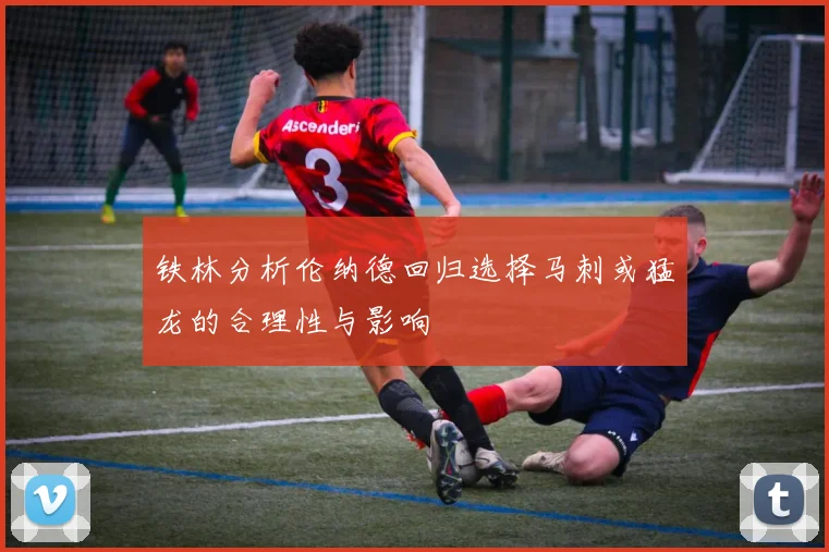 铁林分析伦纳德回归选择马刺或猛龙的合理性与影响