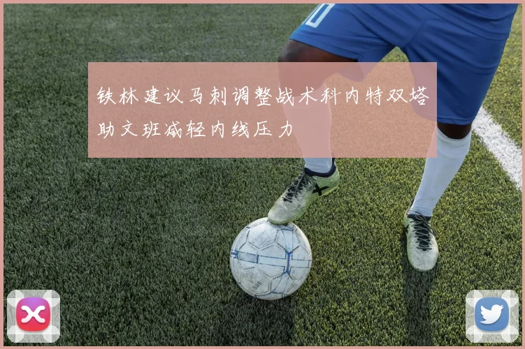 铁林建议马刺调整战术科内特双塔助文班减轻内线压力