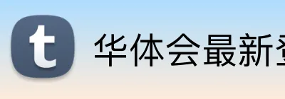 华体会最新登录地址 Logo